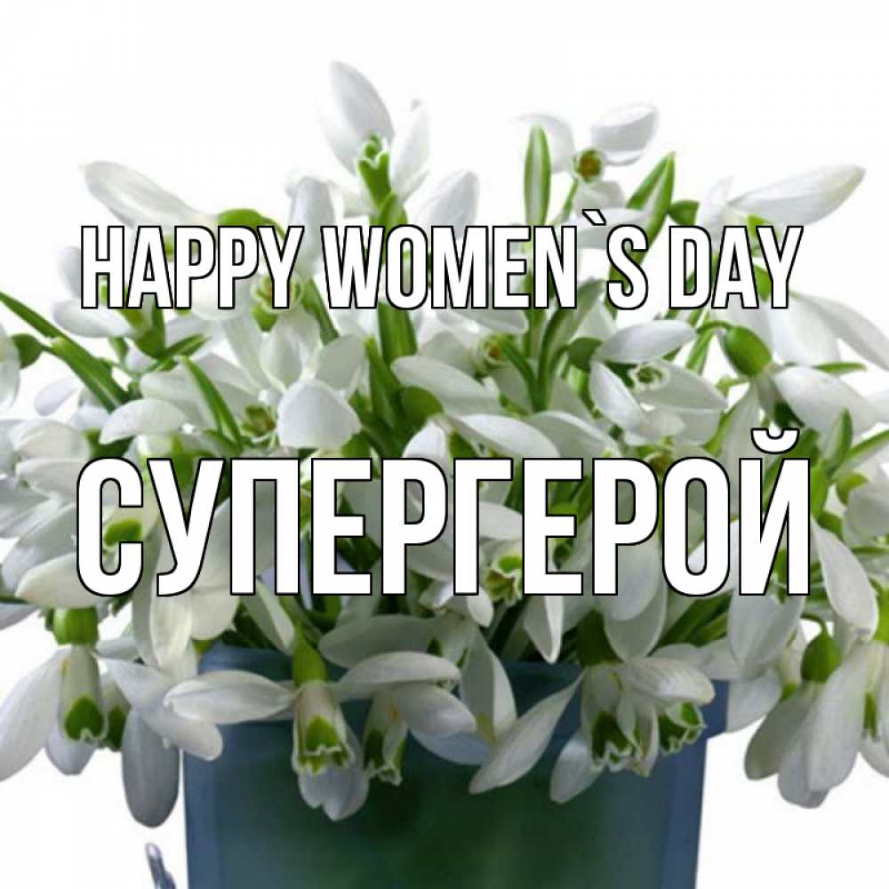 Greetings card с именем, Супергерой happy women`s day цветы к международному женскому дню Greetings with text for free download 